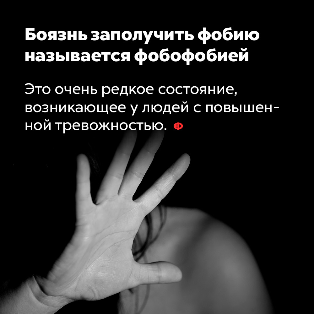 Боязнь заполучить фобию называется фобофобией. Это очень редкое состояние, возникающее у людей с повышенной тревожностью.