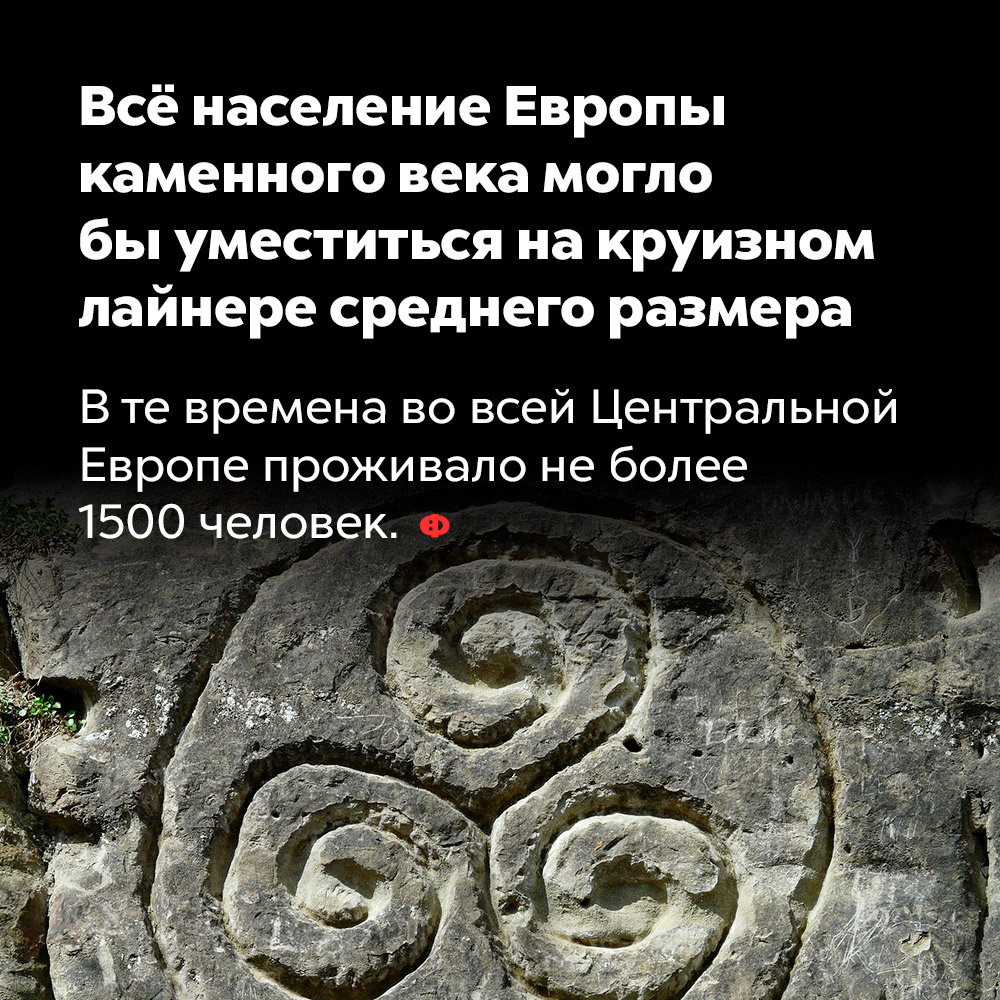 Всё население Европы каменного века могло бы уместиться на круизном лайнере среднего размера. В те времена во всей Центральной Европе проживало не более 1500 человек.