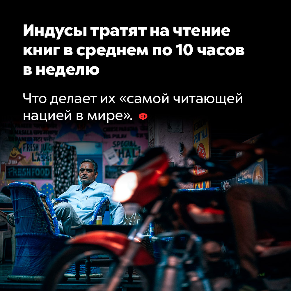 Индусы тратят на чтение книг в среднем по 10 часов в неделю. Что делает их «самой читающей нацией в мире».
