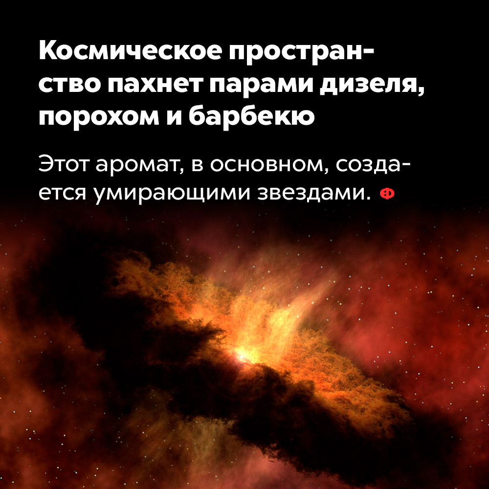 Космическое пространство пахнет парами дизеля, порохом и барбекю. Этот аромат, в основном, создаётся падающими звёздами.