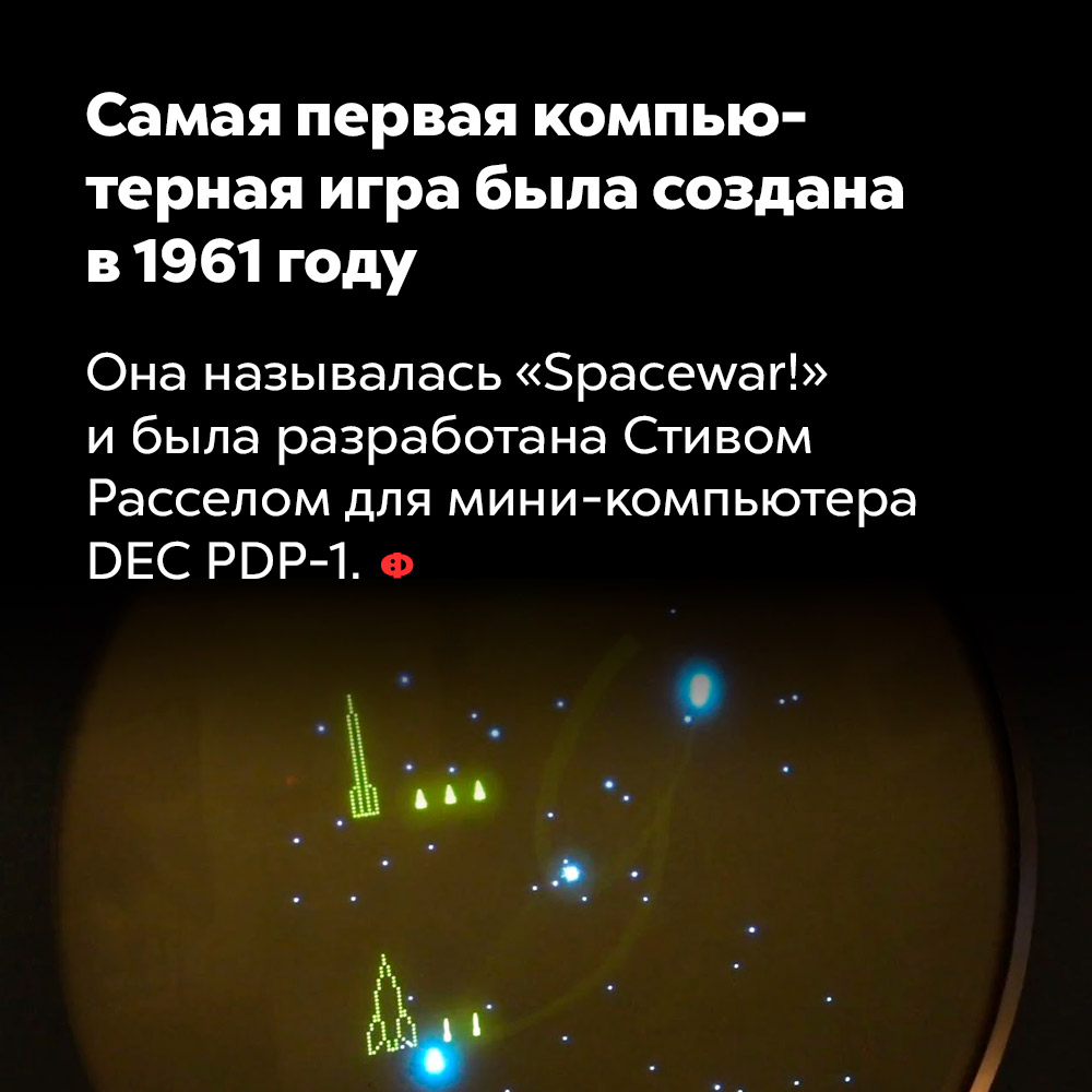 Самая первая компьютерная игра была создана в 1961 году. Она называлась «Spacewar!» и была разработана Стивом Расселом для мини-компьютера DEC PDP-1.