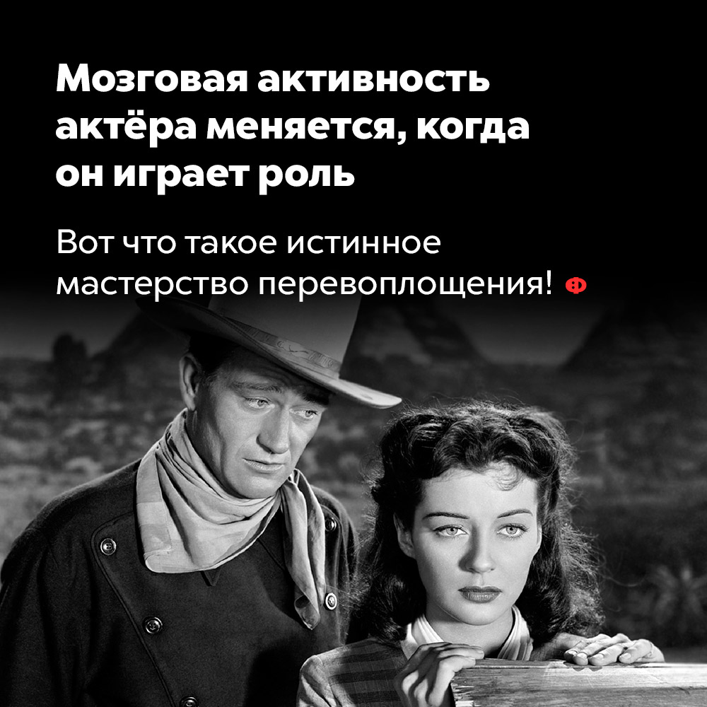Мозговая активность актёра меняется, когда он играет роль. Вот что такое истинное мастерство перевоплощения!
