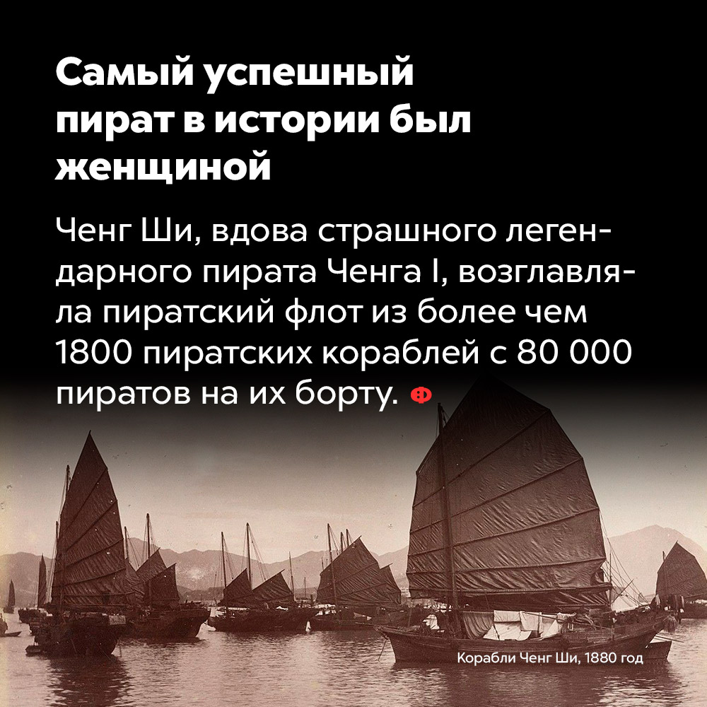 Самый успешный пират в истории был женщиной. Чен Ши, вода страшного легендарного пирата Чена I, возглавляла пиратский флот из более чем 1800 пиратских кораблей с 80 000 пиратов на их борту.