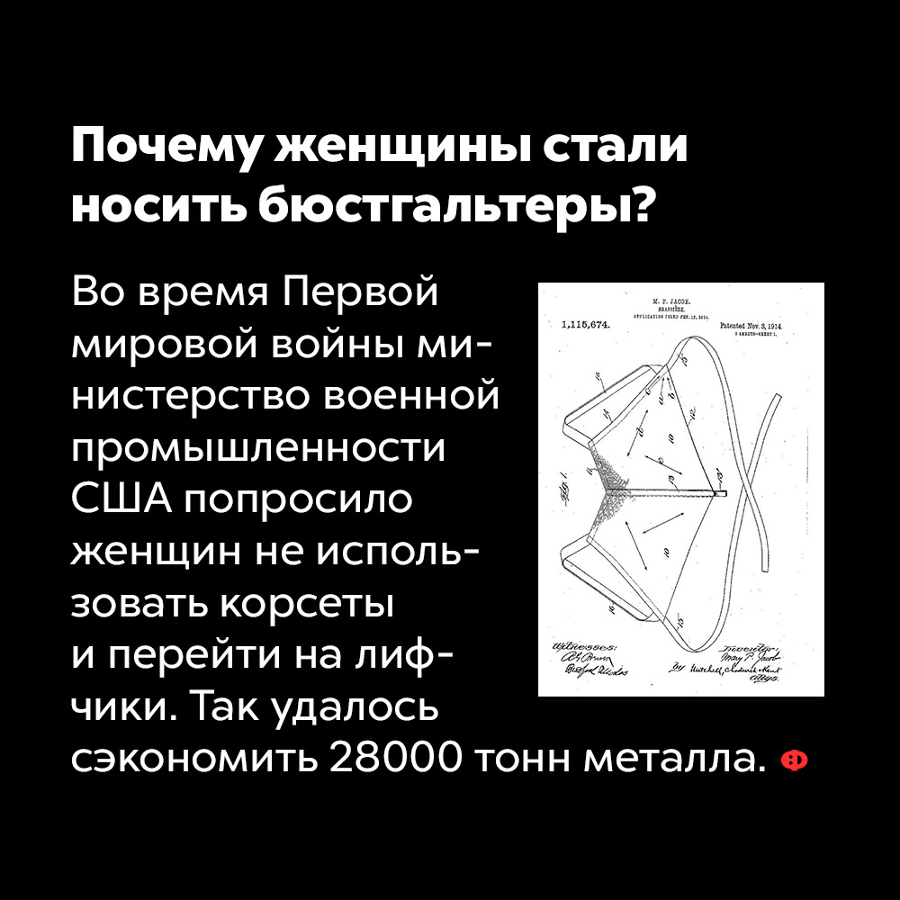 Почему женщины стали носить бюстгальтеры. Во время Первой мировой войны министерство военной промышленности США попросило женщин не использовать корсеты и перейти на лифчики. Так удалось сэкономить 28 000 тонн металла.