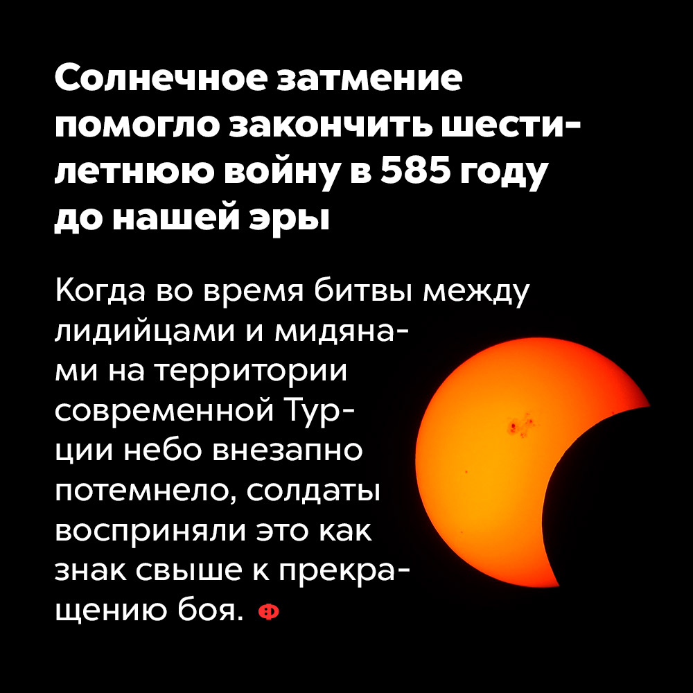 Солнечное затмение помогло закончить шестилетнюю войну в 585 году до нашей эры