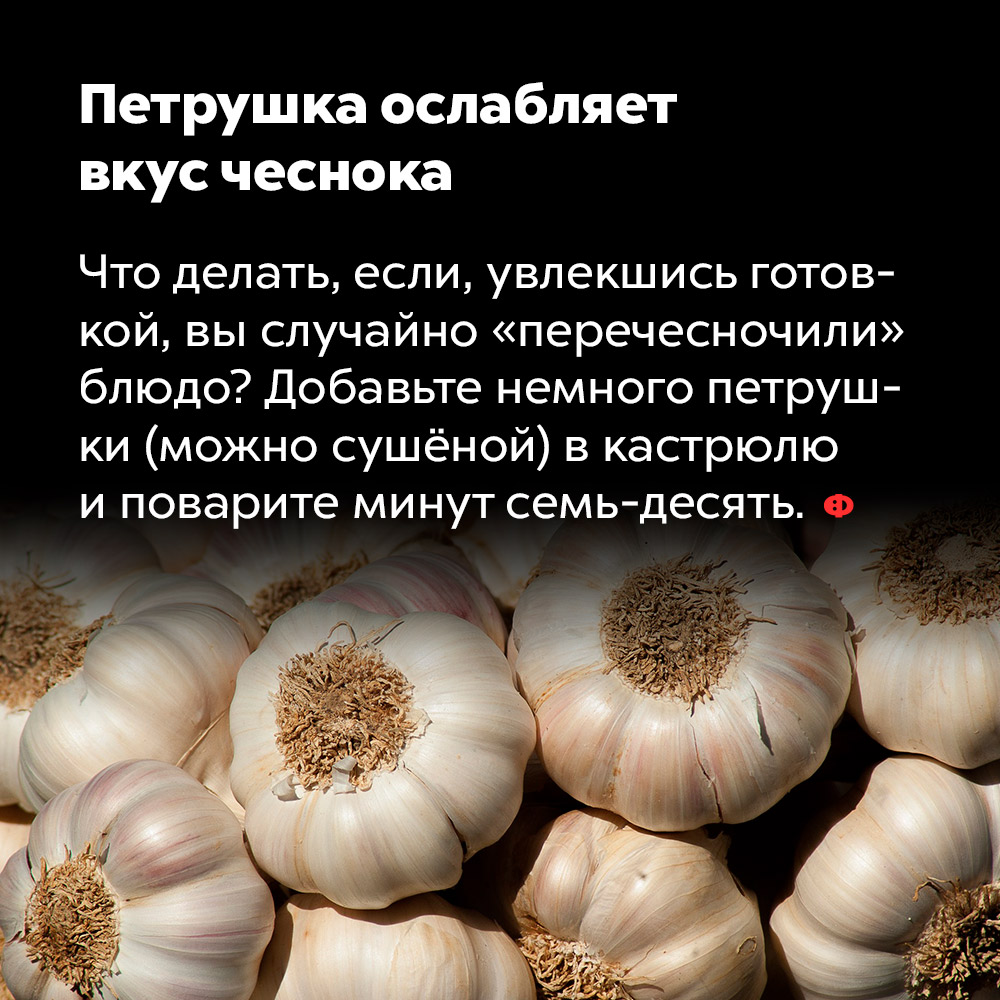Петрушка ослабляет вкус чеснока. Что делать, если, увлекшись готовкой, вы случайно «перечесночили» блюдо? Добавьте немного петрушки (можно сушёной) в кастрюлю и поварите минут семь-десять.