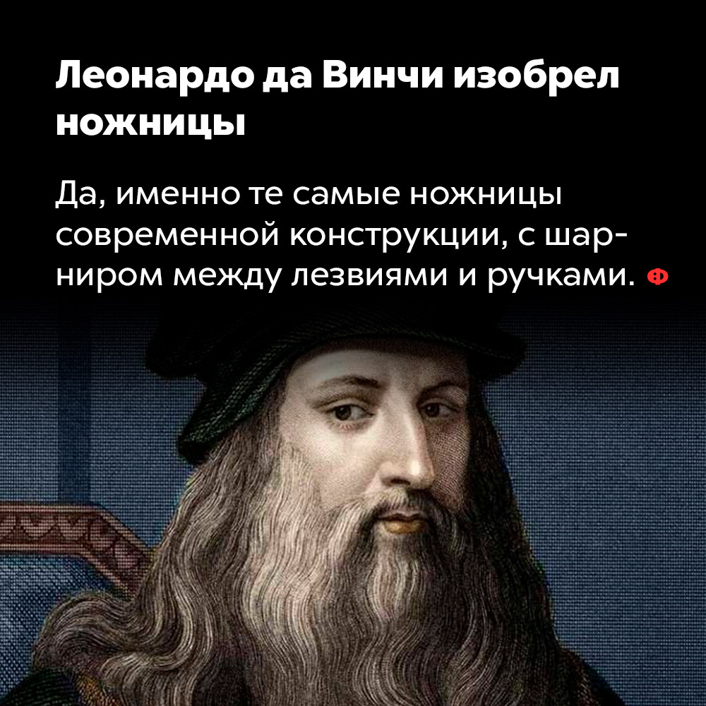 Леонардо да Винчи изобрел ножницы. Да, именно те самые ножницы современной конструкции, с шарниром между лезвиями и ручками.
