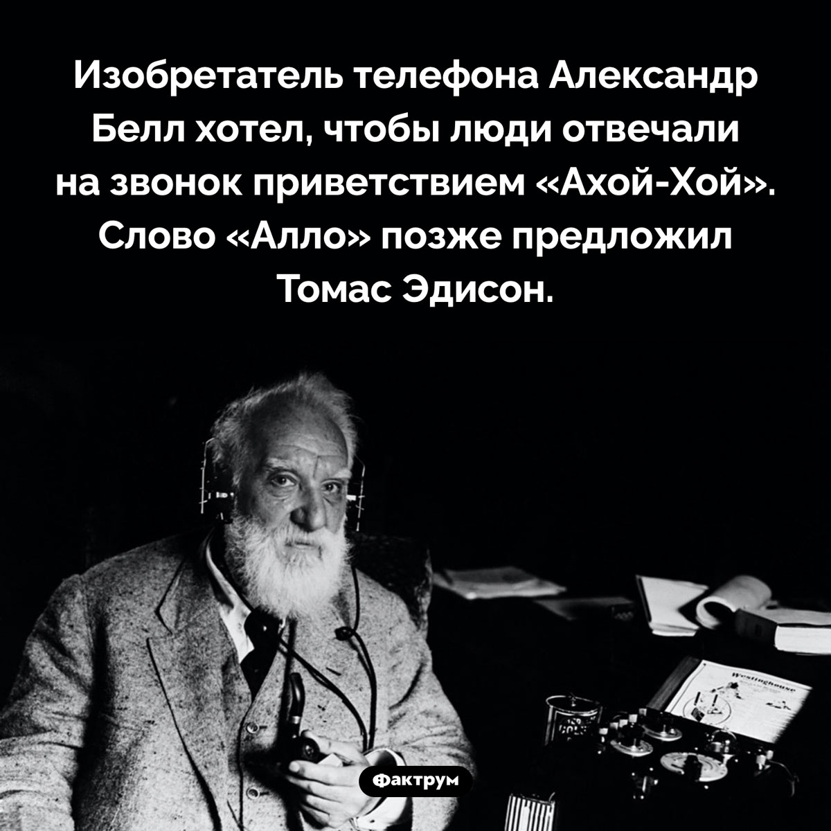 «Ахой-Хой». Изобретатель телефона Александр Белл хотел, чтобы люди отвечали на звонок приветствием «Ахой-Хой». Слово «Алло» позже предложил Томас Эдисон.