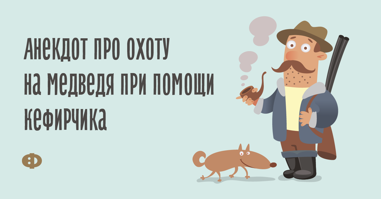 анекдоты про охот