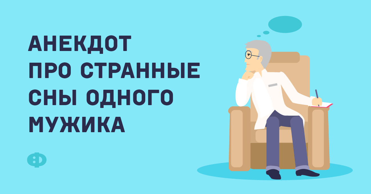 Анекдот про странные сны одного мужика