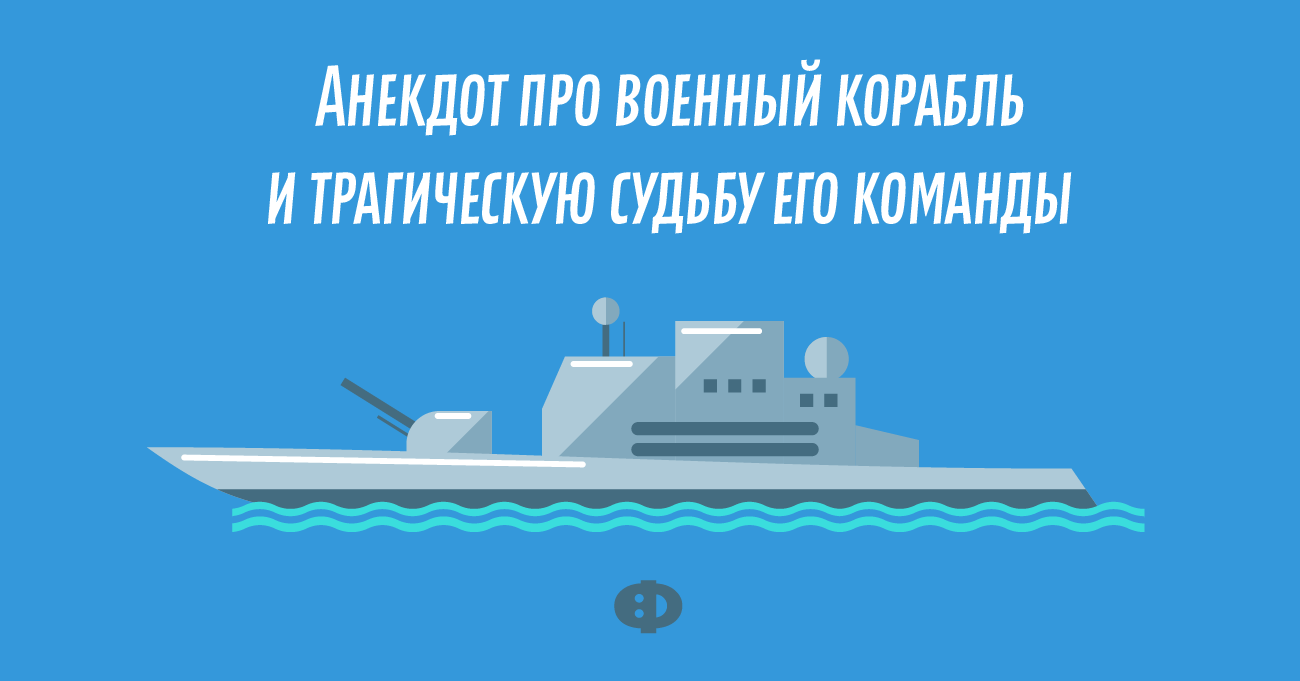 Торпеда анекдот