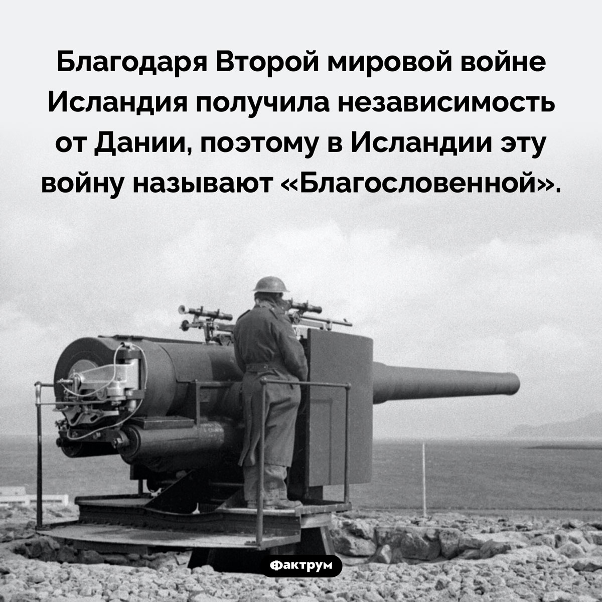 «Благословенная война». Благодаря Второй мировой войне Исландия получила независимость от Дании, поэтому в Исландии эту войну называют «Благословенной».