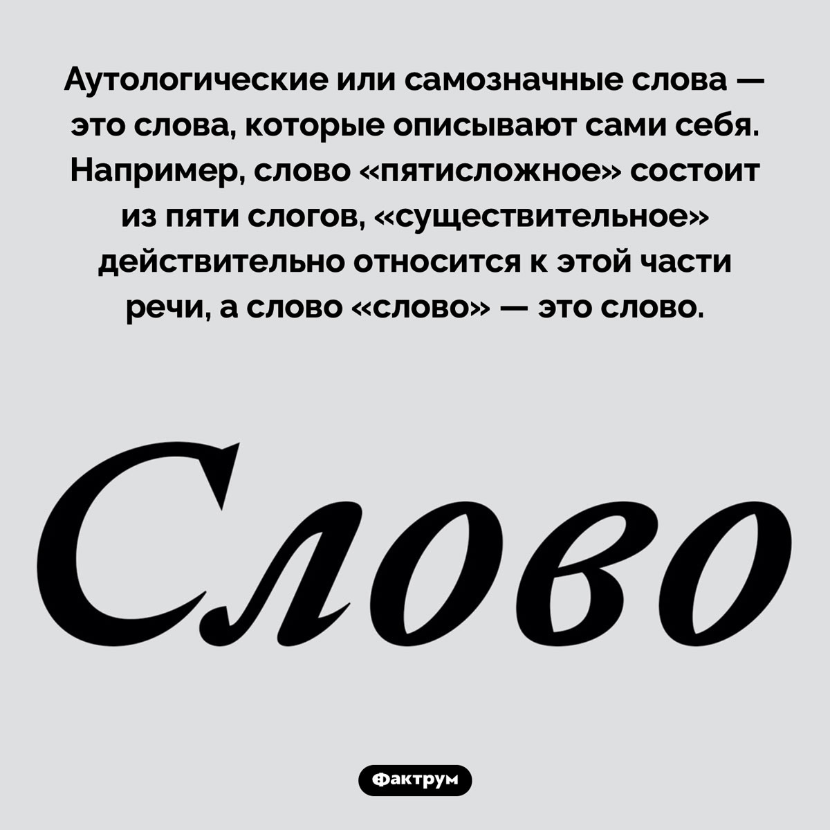 Что такое самозначные слова. Аутологические или самозначные слова — это слова, которые описывают сами себя. Например, слово «пятисложное» состоит из пяти слогов, «существительное» действительно относится к этой части речи, а слово «слово» — это слово.