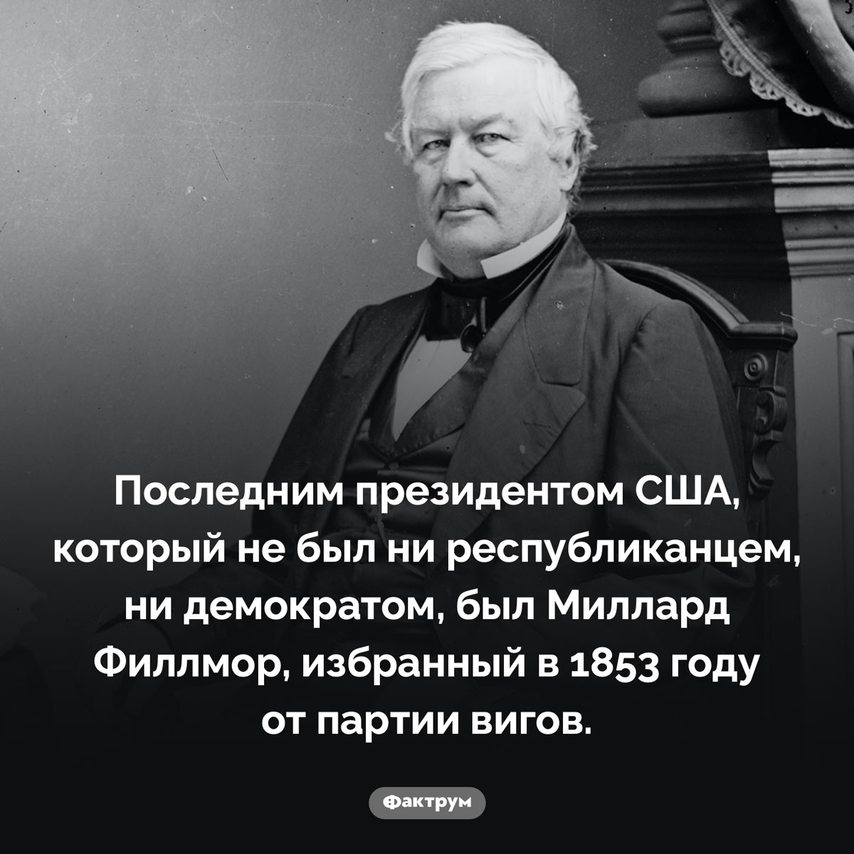 Необычный президент США. Последним президентом США, который не был ни республиканцем, ни демократом, был Миллард Филлмор, избранный в 1853 году от партии вигов.