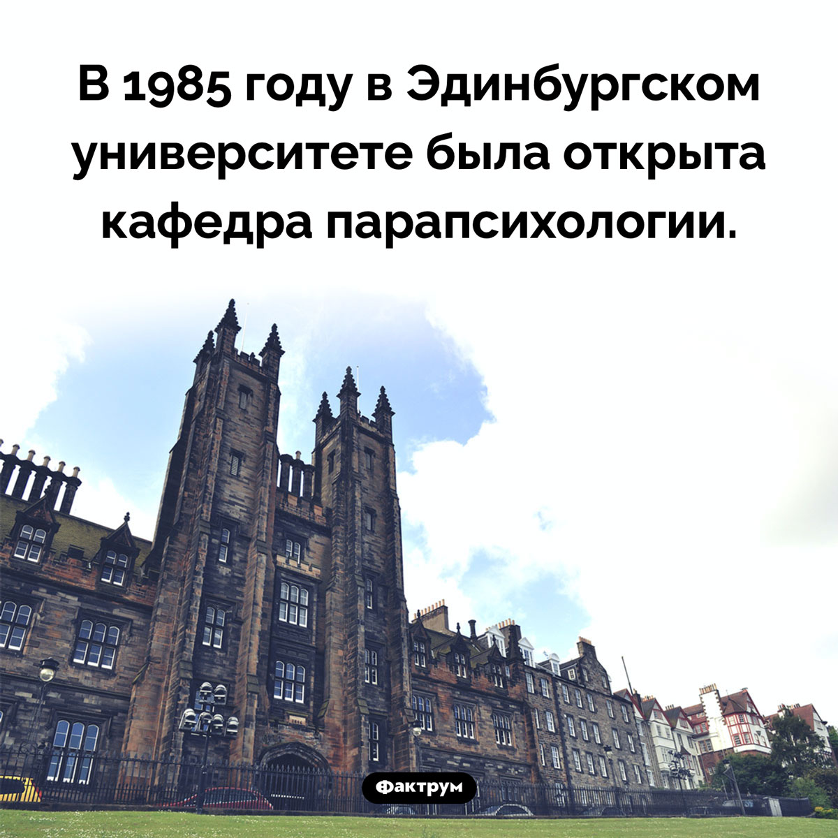 Кафедра парапсихологии. В 1985 году в Эдинбургском университете была открыта кафедра парапсихологии.