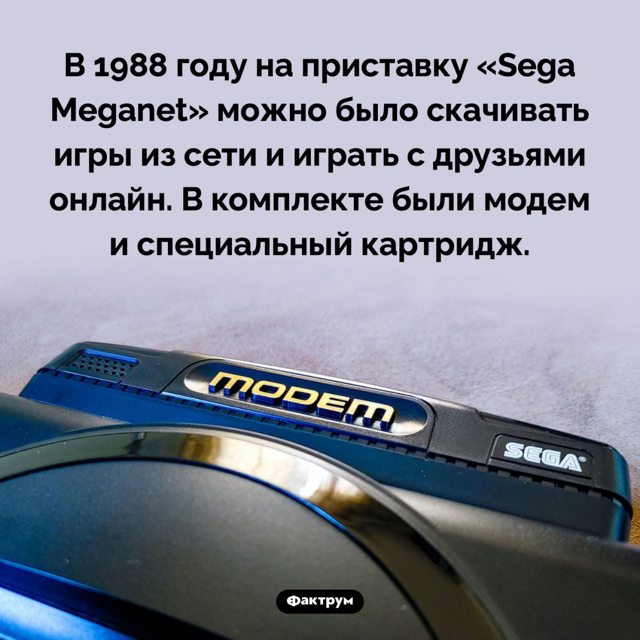 Как играли по сети в 1988 году. В 1988 году на приставку «Sega Meganet» можно было скачивать игры из сети и играть с друзьями онлайн. В комплекте были модем и специальный картридж.