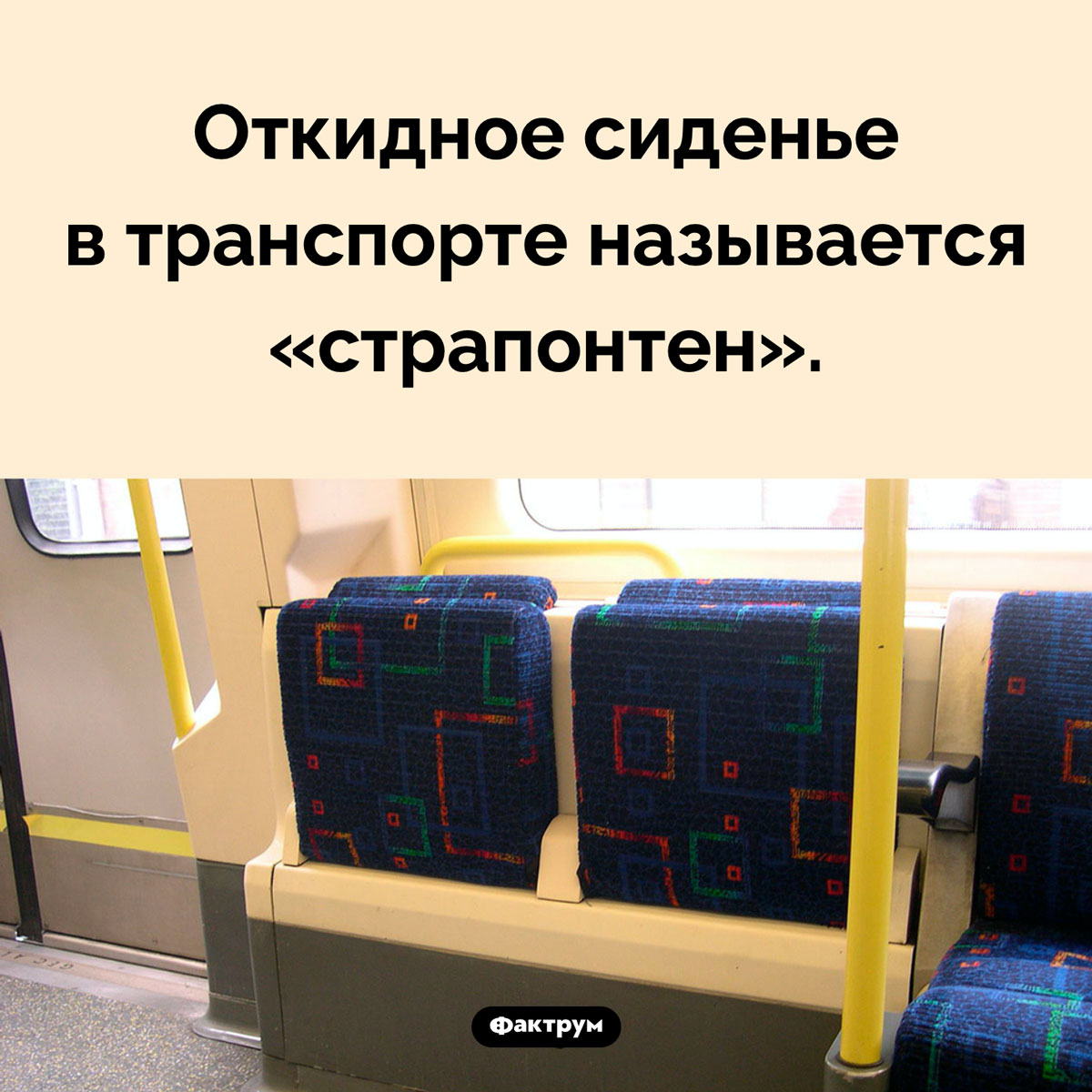 Как называется откидное сиденье. Откидное сиденье в транспорте называется «страпонтен».
