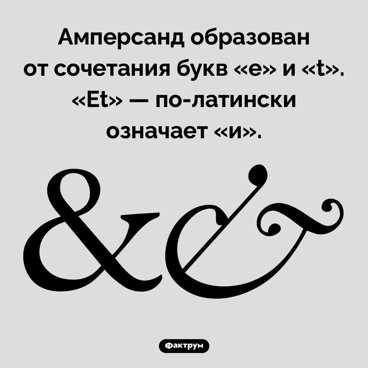 Как появился амперсанд (знак «&»). Амперсанд образован от сочетания букв «e» и «t». «Et» — по-латински означает «и».