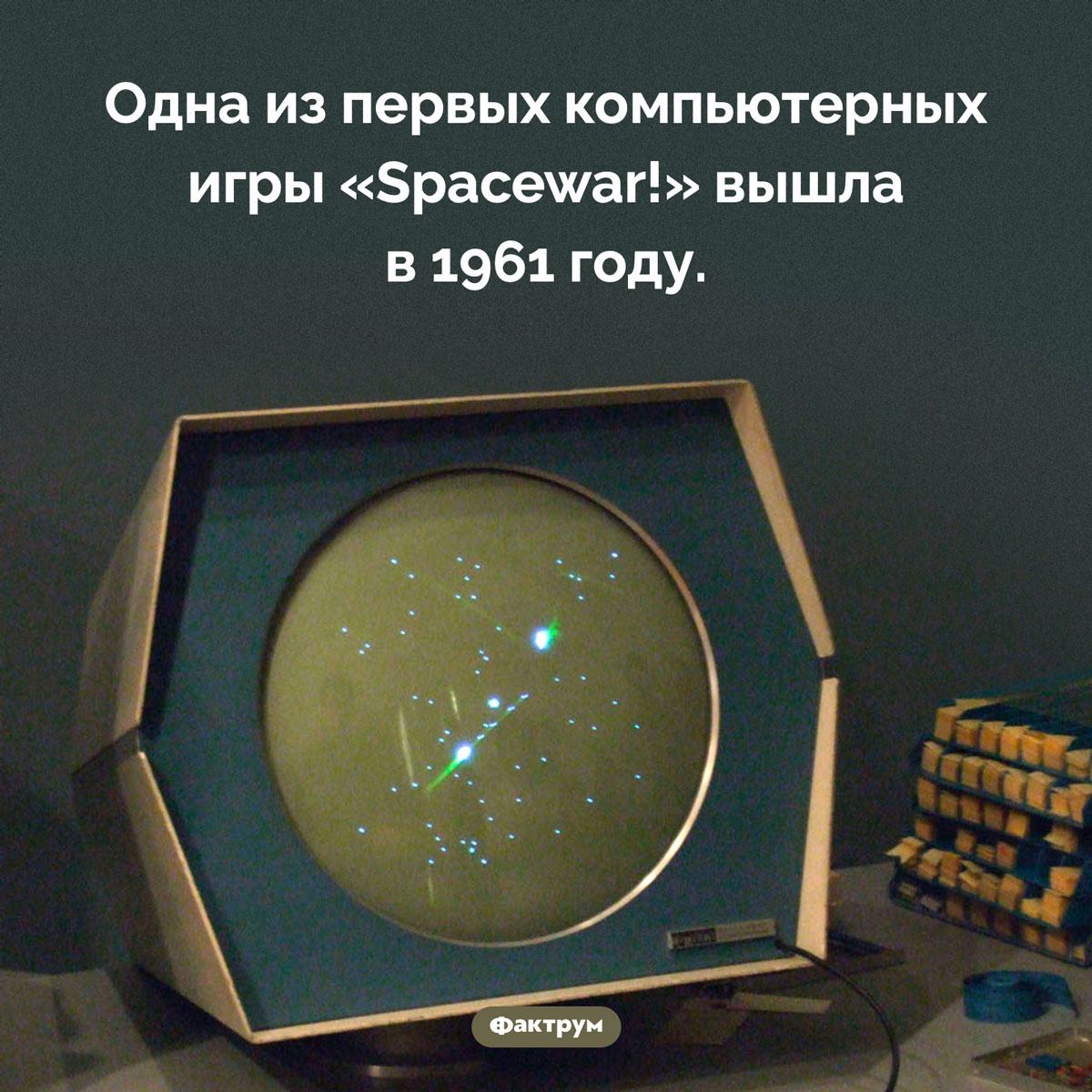 Когда появились первые компьютерные игры. Одна из первых компьютерных игры «Spacewar!» вышла в 1961 году.