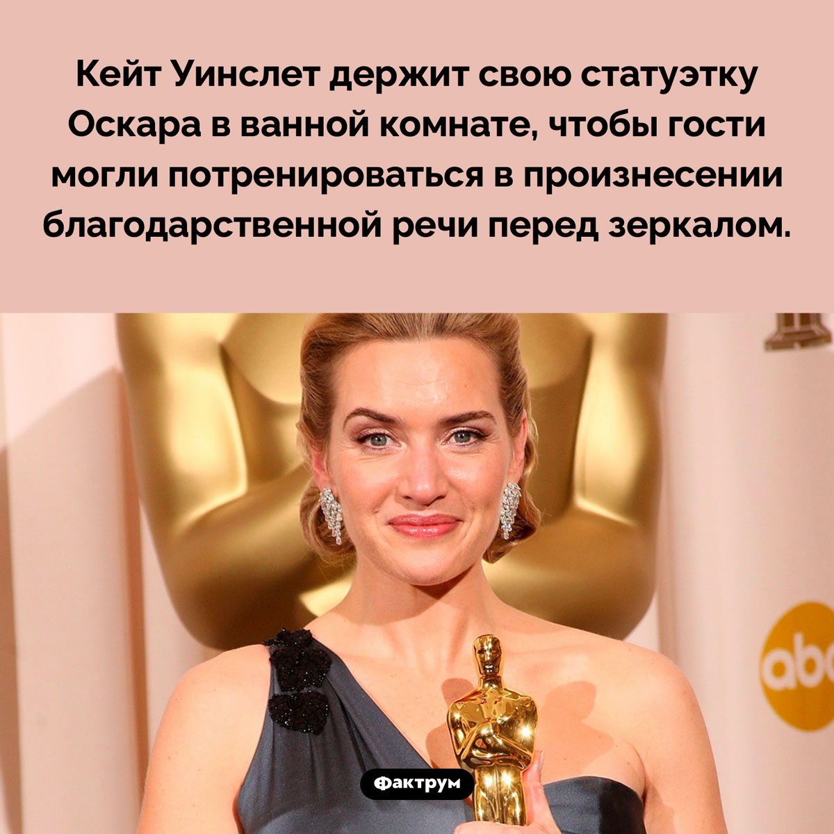 Оскар Кейт Уинслет. Кейт Уинслет держит свою статуэтку Оскара в ванной комнате, чтобы гости могли потренироваться в произнесении благодарственной речи перед зеркалом.