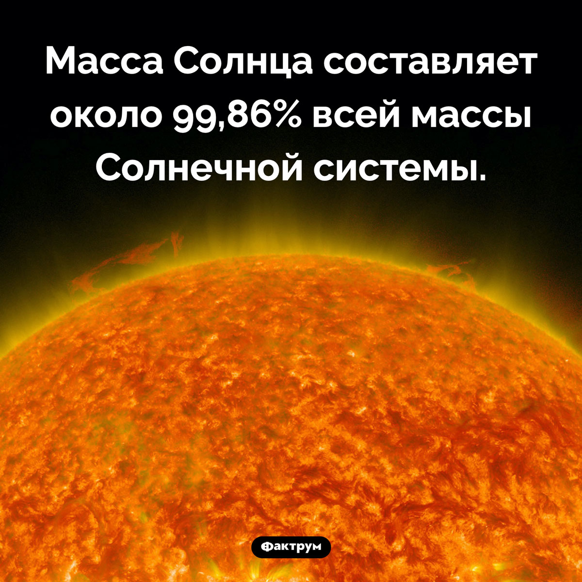 Масса Солнца. Масса Солнца составляет около 99,86% всей массы Солнечной системы.