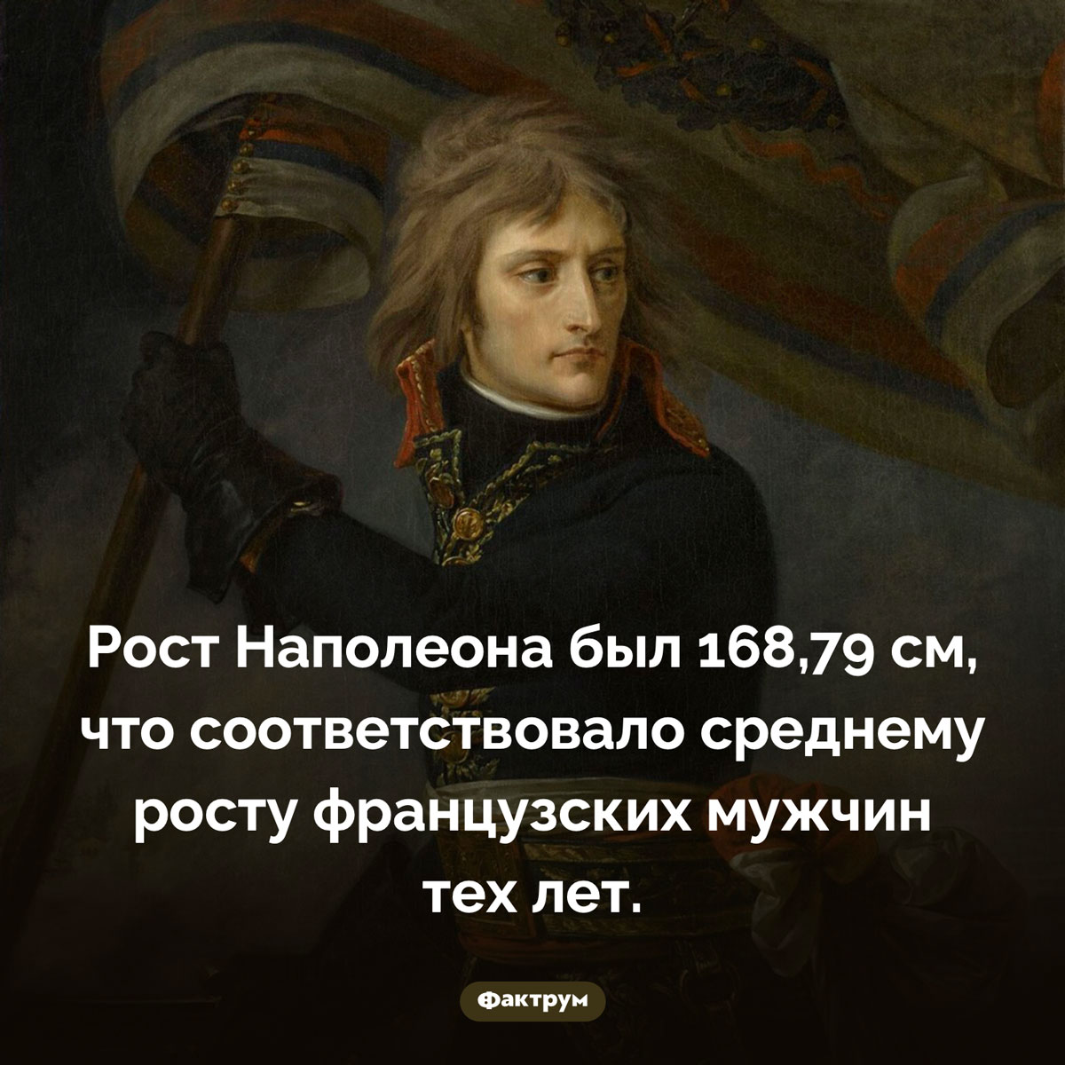 Какого роста был Наполеон. Рост Наполеона был 168,79 см, что соответствовало среднему росту французских мужчин тех лет.