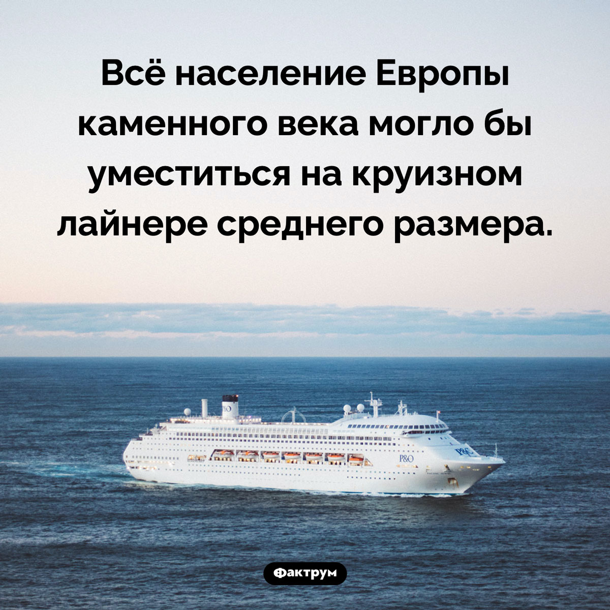 Население Европы каменного века. Всё население Европы каменного века могло бы уместиться на круизном лайнере среднего размера.