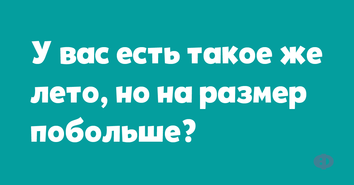 Немного коротких шуток, продлевающих жизнь