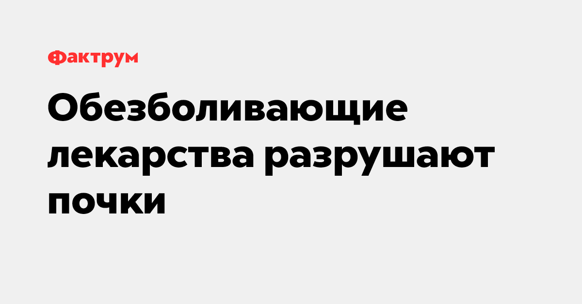 Обезболивающие лекарства разрушают почки