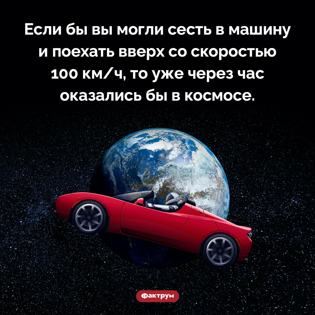 Поездка в космос на автомобиле. Если бы вы могли сесть в машину и поехать вверх со скоростью 100 км/ч, то уже через час оказались бы в космосе.