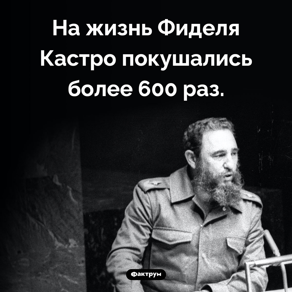 Покушения на Фиделя Кастро. На жизнь Фиделя Кастро покушались более 600 раз.