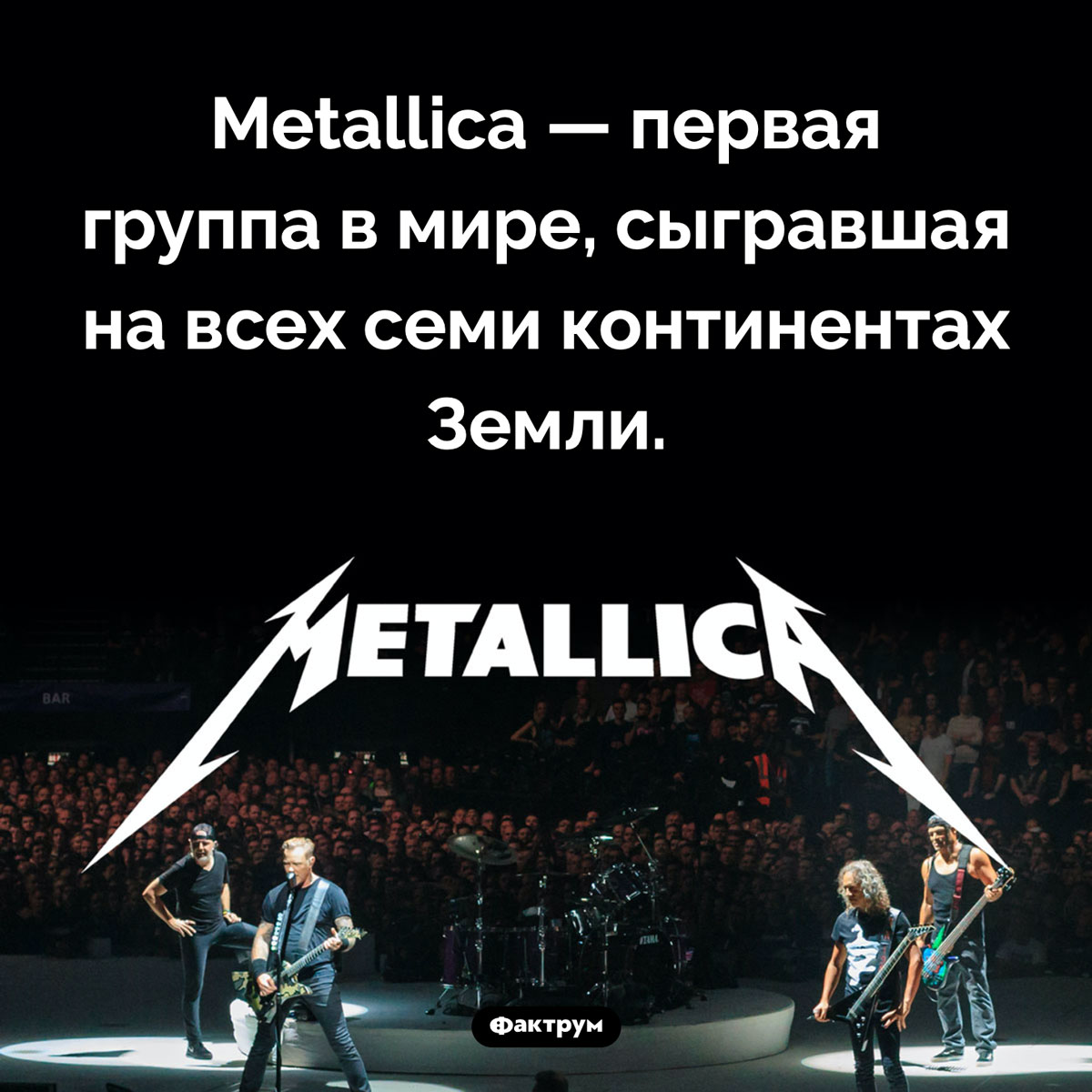 Рекорд группы Metallica. Metallica — первая группа в мире, сыгравшая на всех шести континентах Земли.