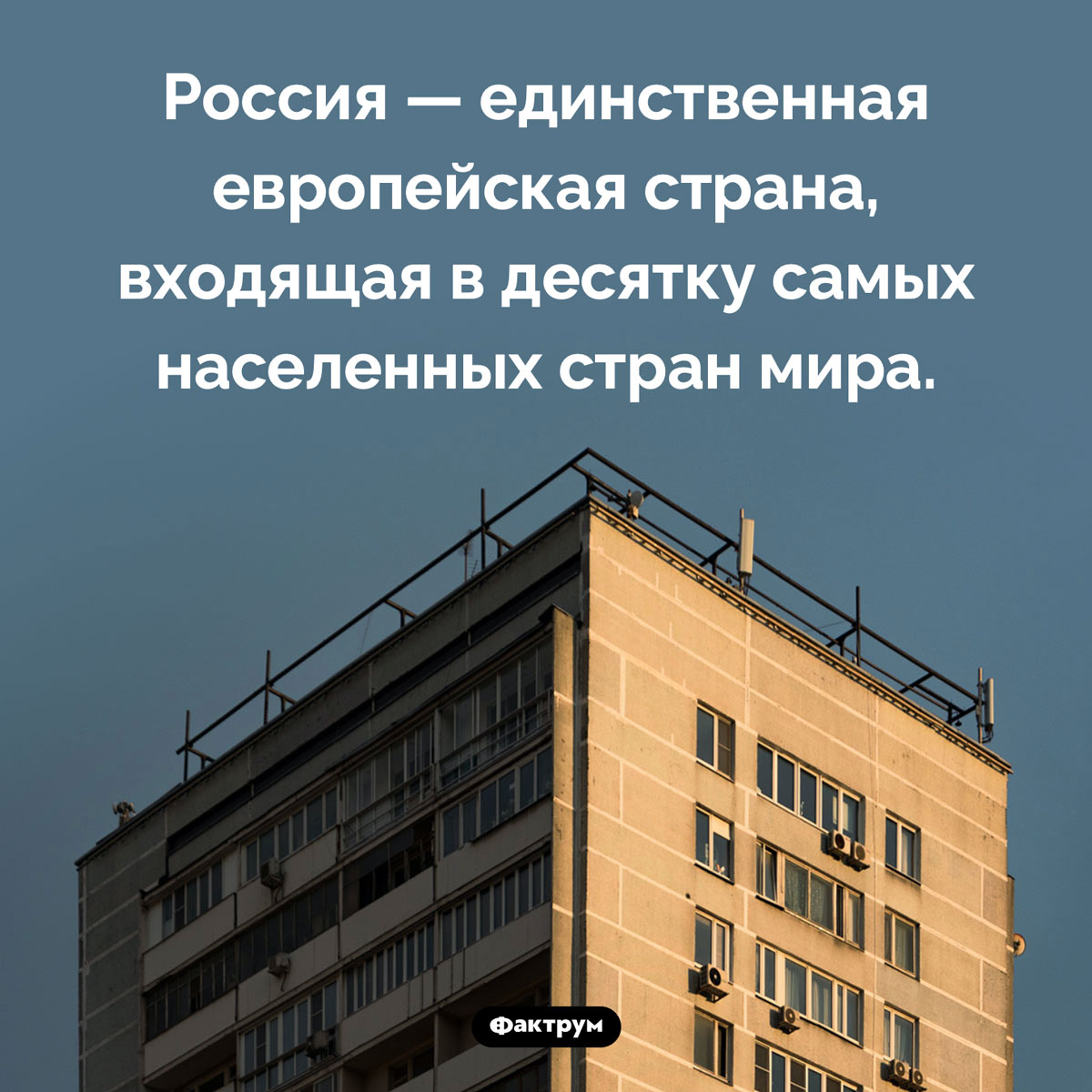 Россия — в десятке самых населенных стран мира. Россия — единственная европейская страна, входящая в десятку самых населенных стран мира.