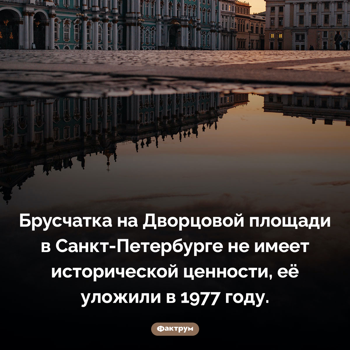 Брусчатка Дворцовой площади Санкт-Петербурга. Брусчатка на Дворцовой площади в Санкт-Петербурге не имеет исторической ценности, её уложили в 1977 году.