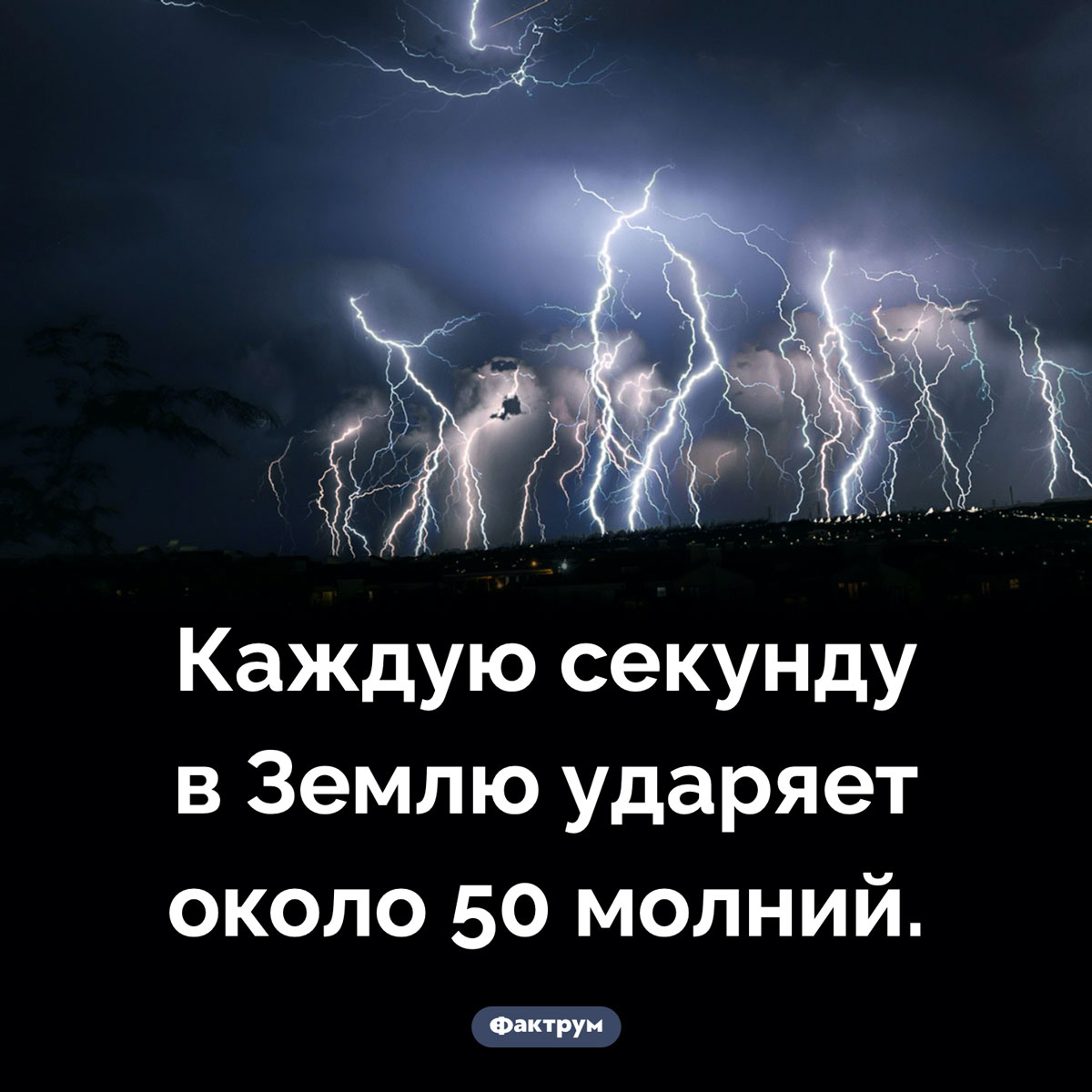 Сколько молний ударяет в Землю за секунду. Каждую секунду в Землю ударяет около 50 молний.