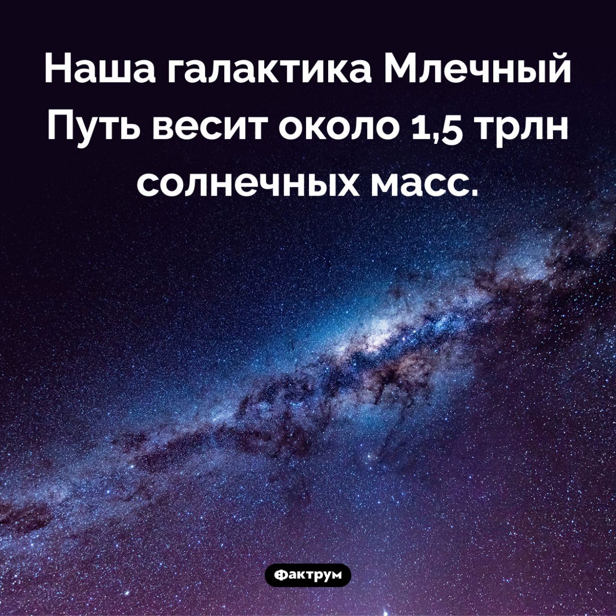 Сколько весит Млечный Путь. Наша галактика Млечный Путь весит около 1,5 трлн солнечных масс.