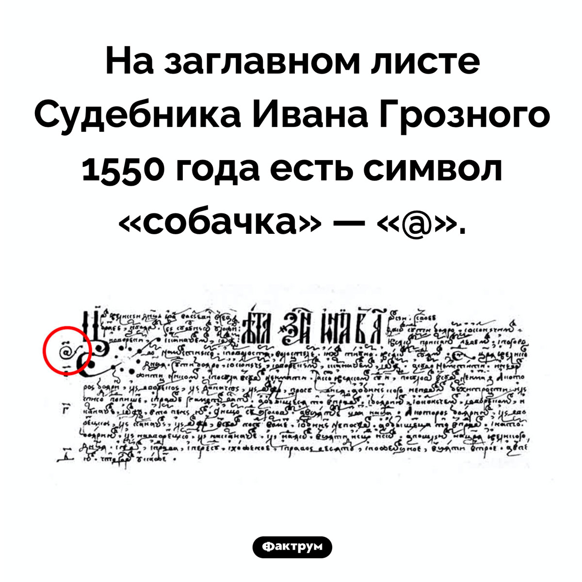 «Собачка» Ивана Грозного. На заглавном листе Судебника Ивана Грозного 1550 года есть символ «собачка» — «@».