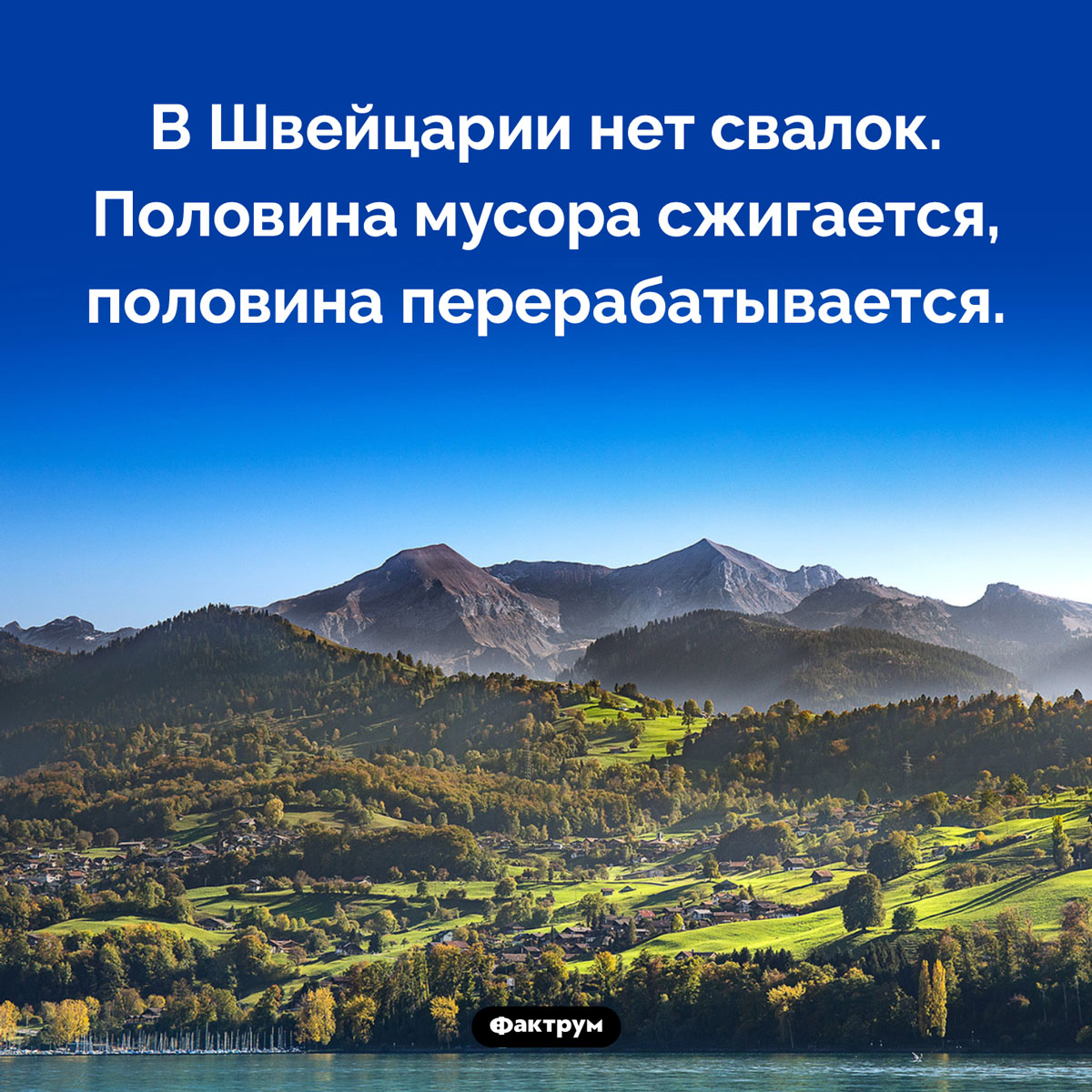 Мусор в Швейцарии. В Швейцарии нет свалок. Половина мусора сжигается, половина перерабатывается.