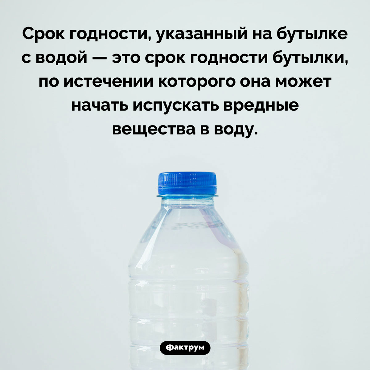 Срок годности на бутылке с водой. Срок годности, указанный на бутылке с водой — это срок годности бутылки, по истечении которого она может начать испускать вредные вещества в воду.