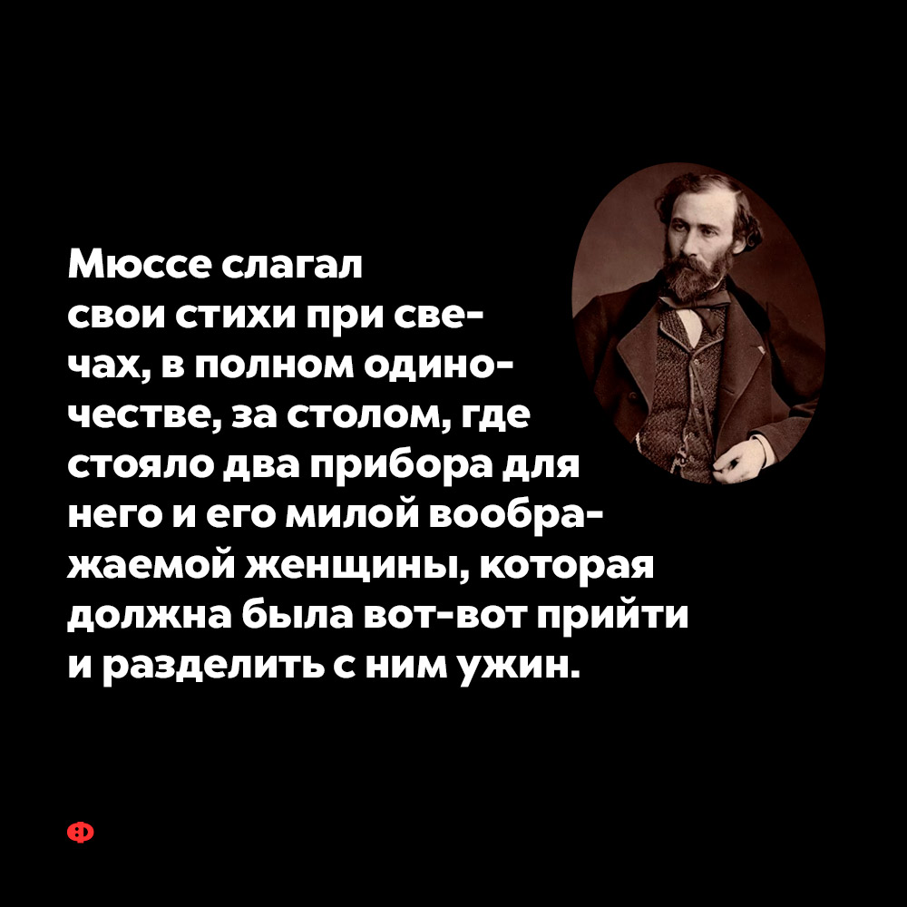 Мюссе слагал свои стихи при свечах, в полном одиночестве.
