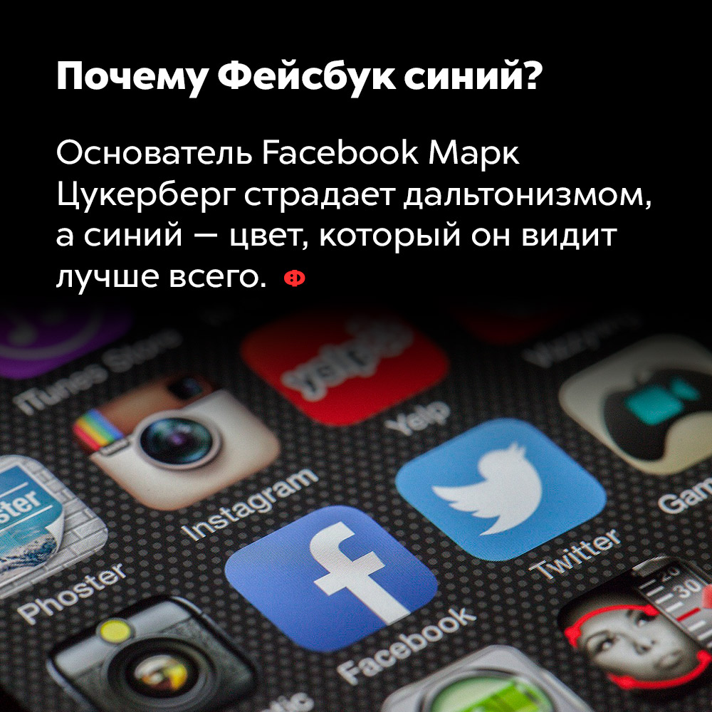 Почему Фейсбук синий?