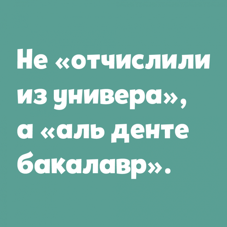 Поспала аль денте картинка