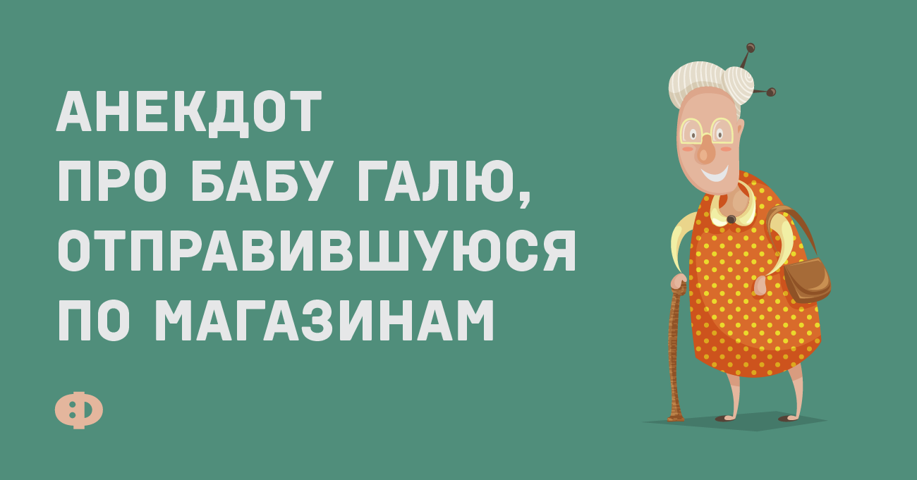 Анекдот про галю. Галя прикольные картинки. Анекдоты про Галю. Анекдоты про Галю смешные. Анекдот про бабу Галю.