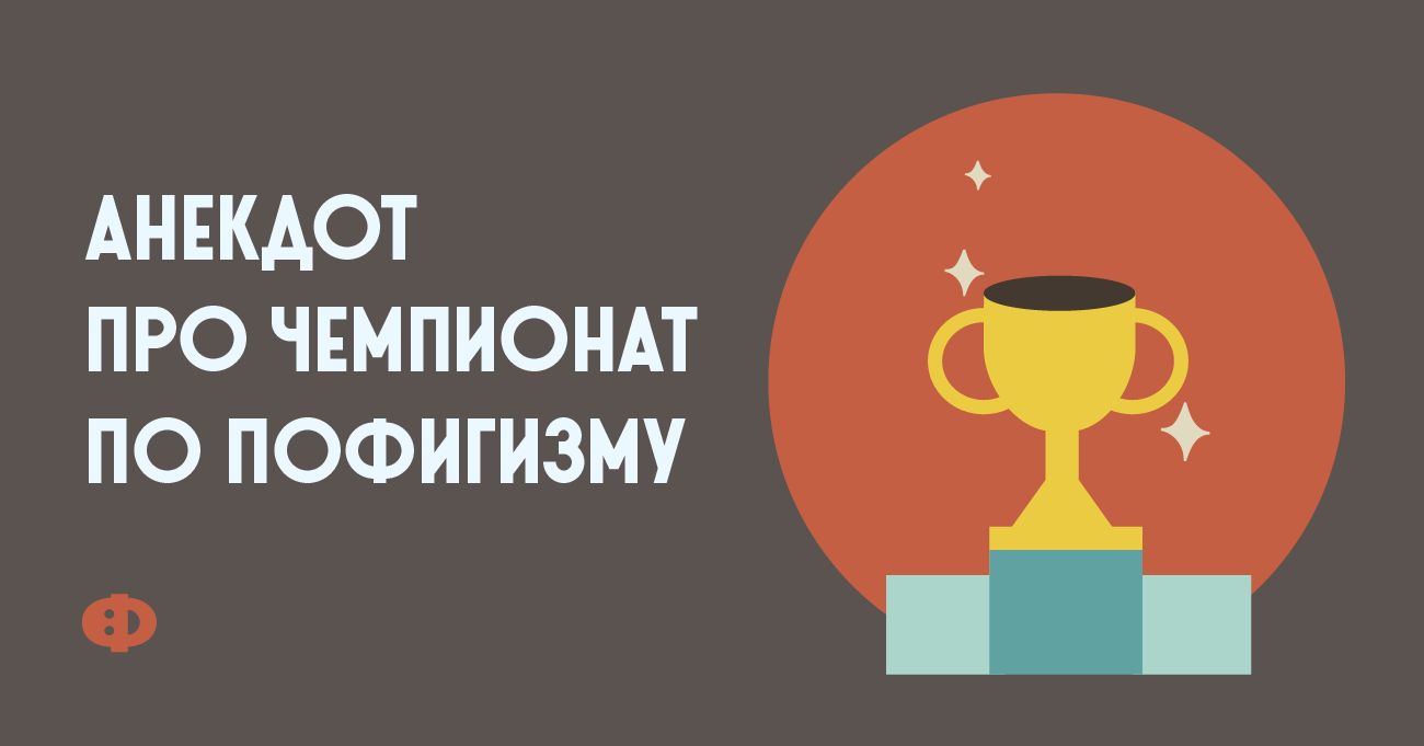 Анекдот про чемпионат по пофигизму