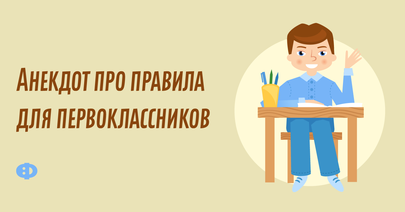 Анекдот про правила для первоклассников