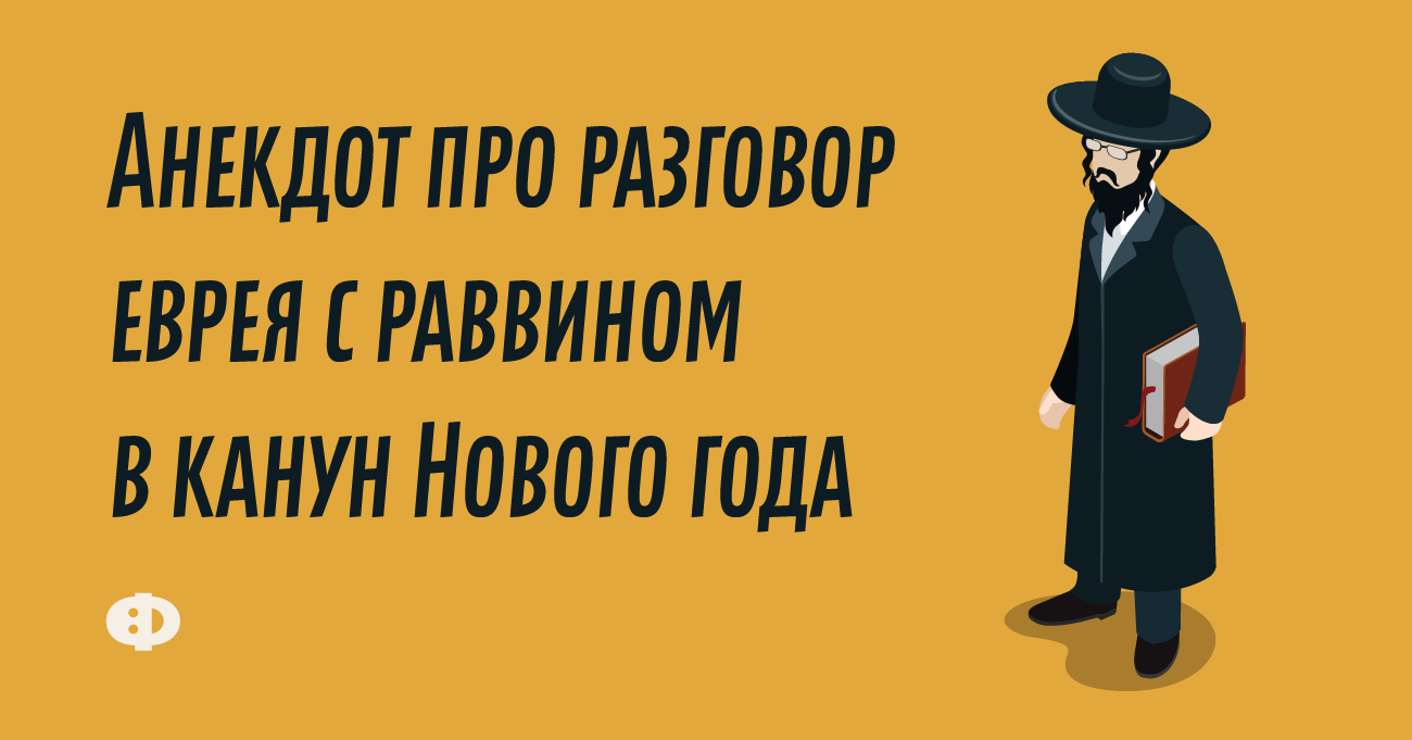 Еврейский Новый Год Анекдот