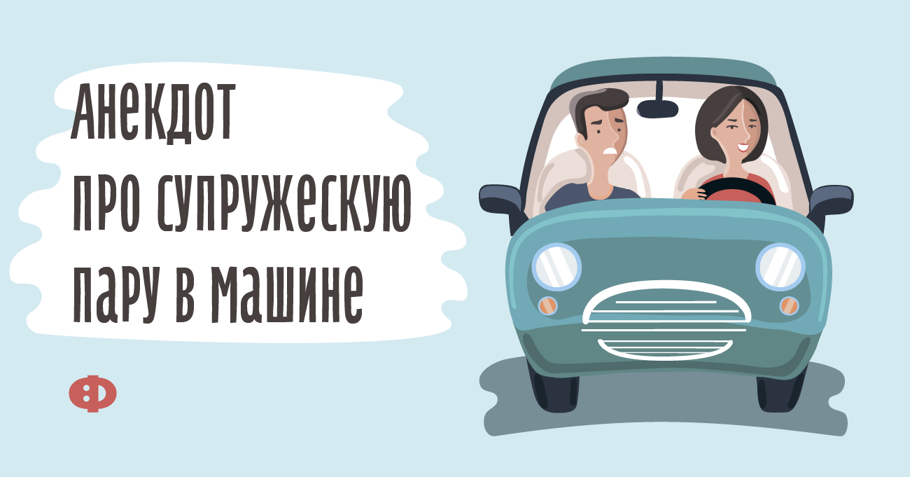 Анекдот про машину. Анекдот про машину. Анекдот про руль. Анекдот про машину. Картинки мы с другом едем жену.
