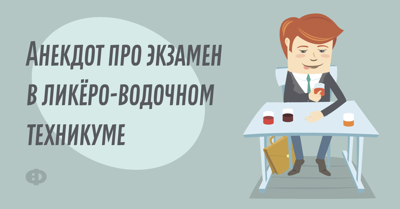 Анекдот про в экзамен ликёро-водочном техникуме