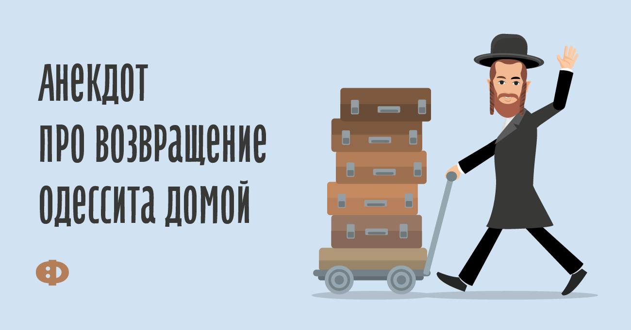 Анекдот про возвращение одессита домой