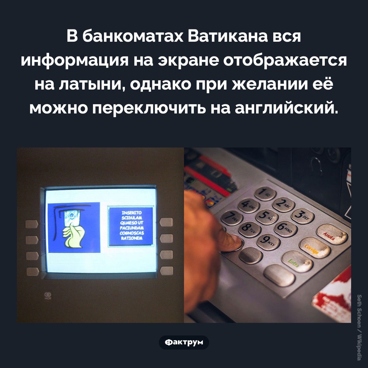 Банкоматы Ватикана. В банкоматах Ватикана вся информация на экране отображается на латыни, однако при желании её можно переключить на английский.